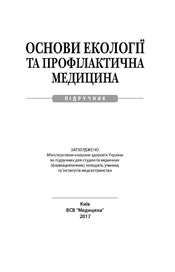 Basics of ecology and preventive medicine / Основи екології та профілактична медицина Дмитрий Ластков, Игорь Сергета, Олег Швидкий 978-617-505-418-5-3