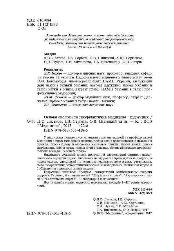 Basics of ecology and preventive medicine / Основи екології та профілактична медицина Дмитрий Ластков, Игорь Сергета, Олег Швидкий 978-617-505-418-5-4