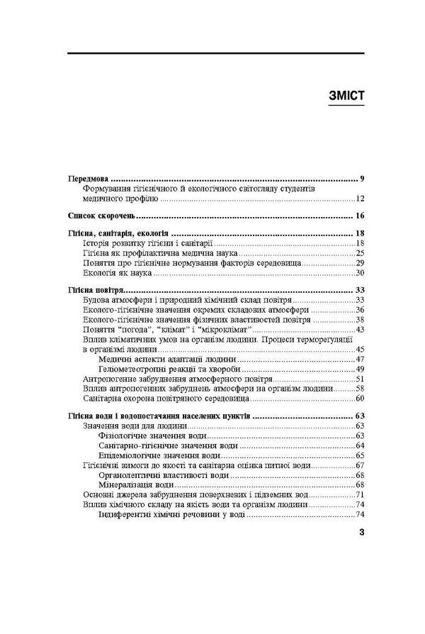 Basics of ecology and preventive medicine / Основи екології та профілактична медицина Дмитрий Ластков, Игорь Сергета, Олег Швидкий 978-617-505-418-5-5