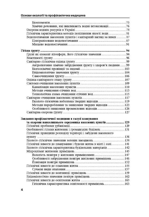Basics of ecology and preventive medicine / Основи екології та профілактична медицина Дмитрий Ластков, Игорь Сергета, Олег Швидкий 978-617-505-418-5-6