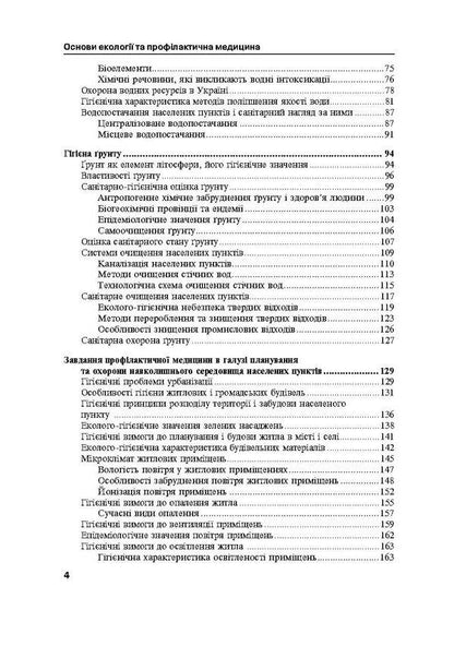 Basics of ecology and preventive medicine / Основи екології та профілактична медицина Дмитрий Ластков, Игорь Сергета, Олег Швидкий 978-617-505-418-5-6