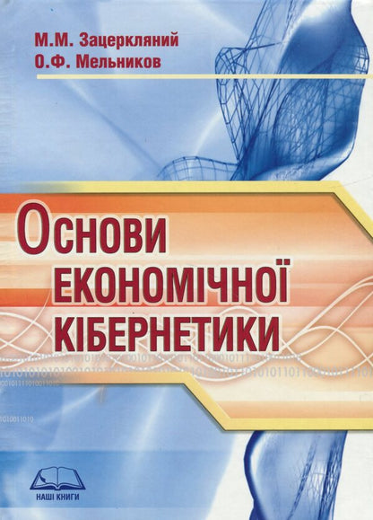 Basics of economic cybernetics. Tutorial / Основи економічної кібернетики. Навчальний посібник Александр Мельников, М. Зацеркляный 9789664820087-1