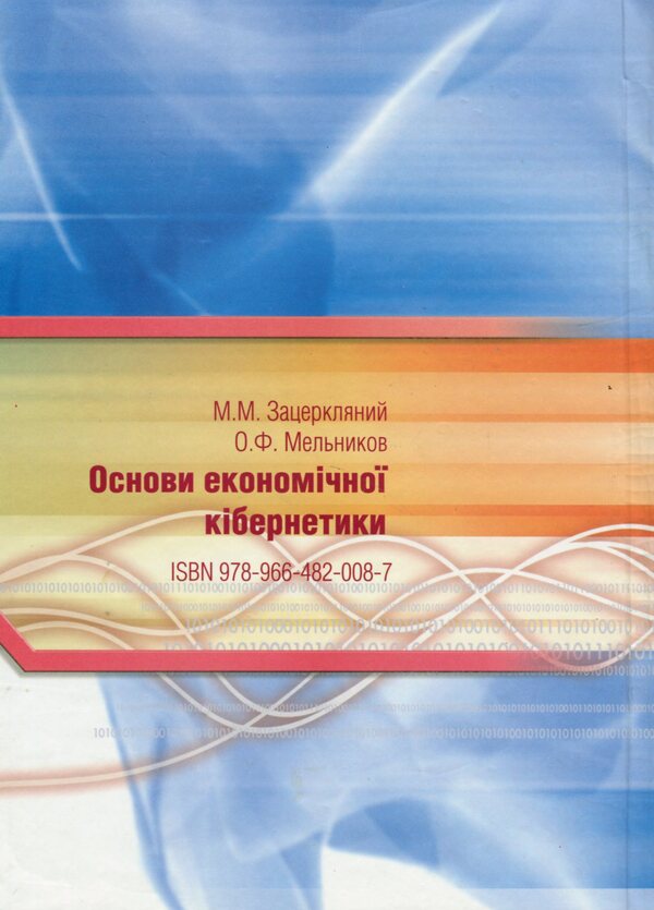 Basics of economic cybernetics. Tutorial / Основи економічної кібернетики. Навчальний посібник Александр Мельников, М. Зацеркляный 9789664820087-2