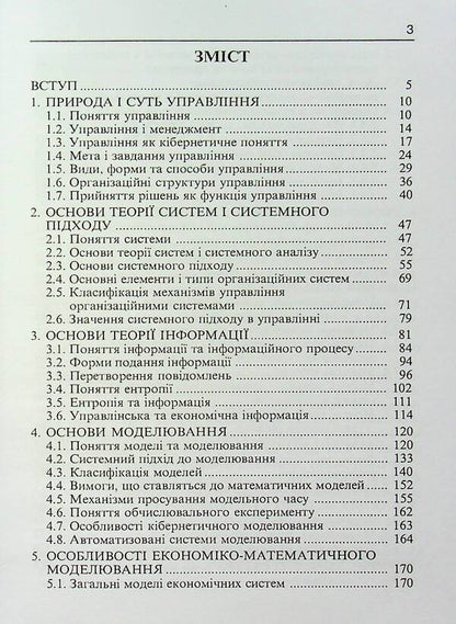 Basics of economic cybernetics. Tutorial / Основи економічної кібернетики. Навчальний посібник Александр Мельников, М. Зацеркляный 9789664820087-3