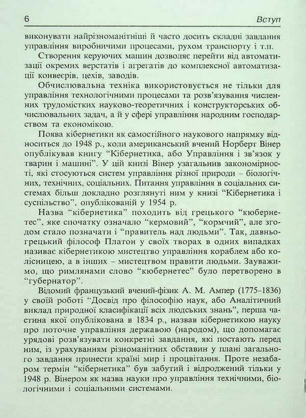Basics of economic cybernetics. Tutorial / Основи економічної кібернетики. Навчальний посібник Александр Мельников, М. Зацеркляный 9789664820087-6