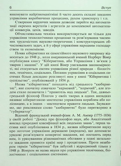 Basics of economic cybernetics. Tutorial / Основи економічної кібернетики. Навчальний посібник Александр Мельников, М. Зацеркляный 9789664820087-6