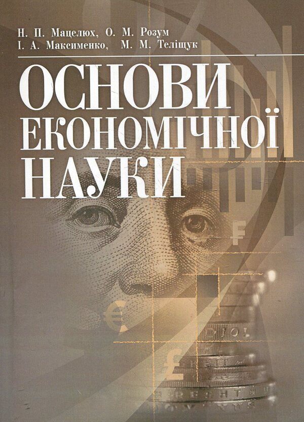 Basics of economic science / Основи економічної науки Наталия Мацелюх, Александр Розум, Иван Максименко, Николай Телищук 978-611-01-0455-5-1