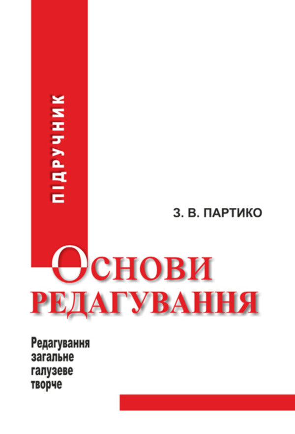 Basics of editing in 2 books. Book 1 / Основи редагування у 2 книгах. Книга 1 Зиновий Партыко 978-617-7910-20-5-1