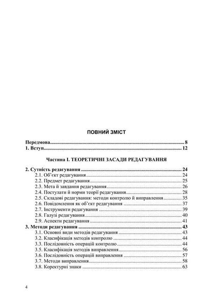 Basics of editing in 2 books. Book 1 / Основи редагування у 2 книгах. Книга 1 Зиновий Партыко 978-617-7910-20-5-3