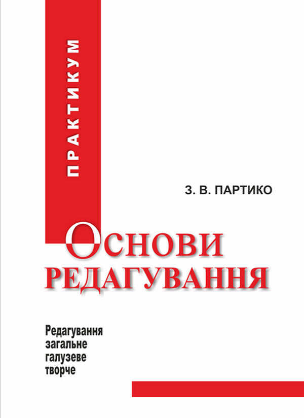 Basics of editing in 2 books. Book 2 / Основи редагування у 2 книгах. Книга 2 Зиновий Партыко 978-617-7910-21-2-1