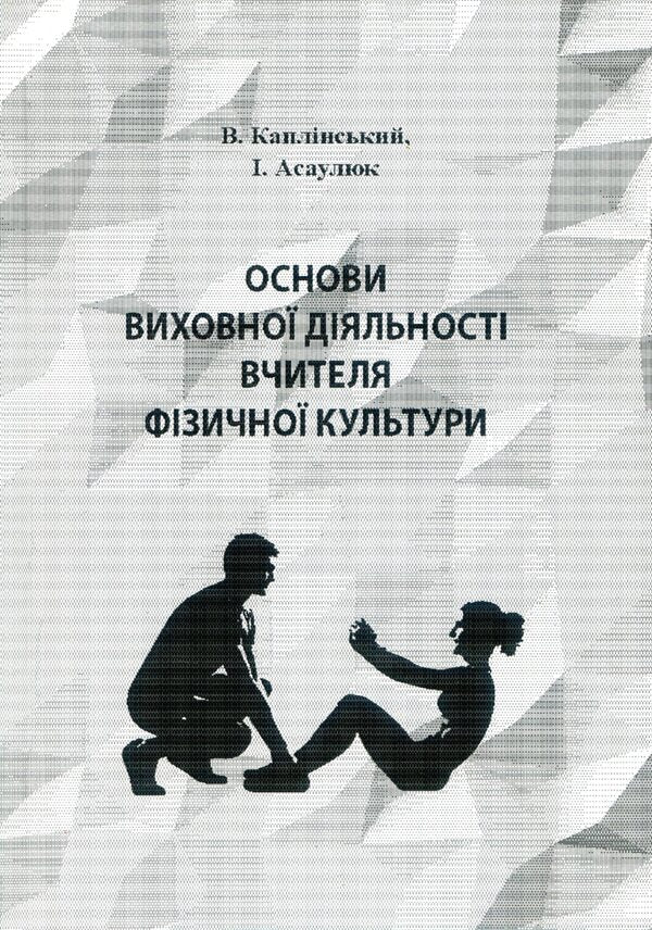 Basics of educational activity of a physical education teacher / Основи виховної діяльності вчителя фізичної культури Василий Каплинский, Инна Асаулюк 978-611-01-1061-7-1
