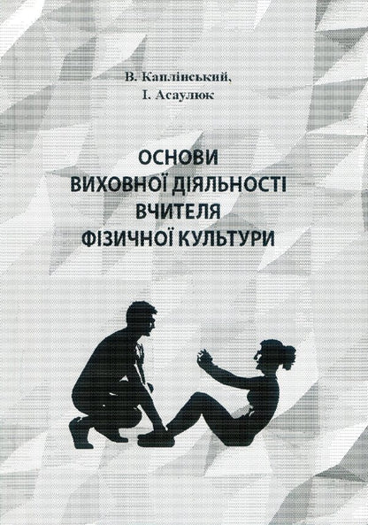 Basics of educational activity of a physical education teacher / Основи виховної діяльності вчителя фізичної культури Василий Каплинский, Инна Асаулюк 978-611-01-1061-7-1