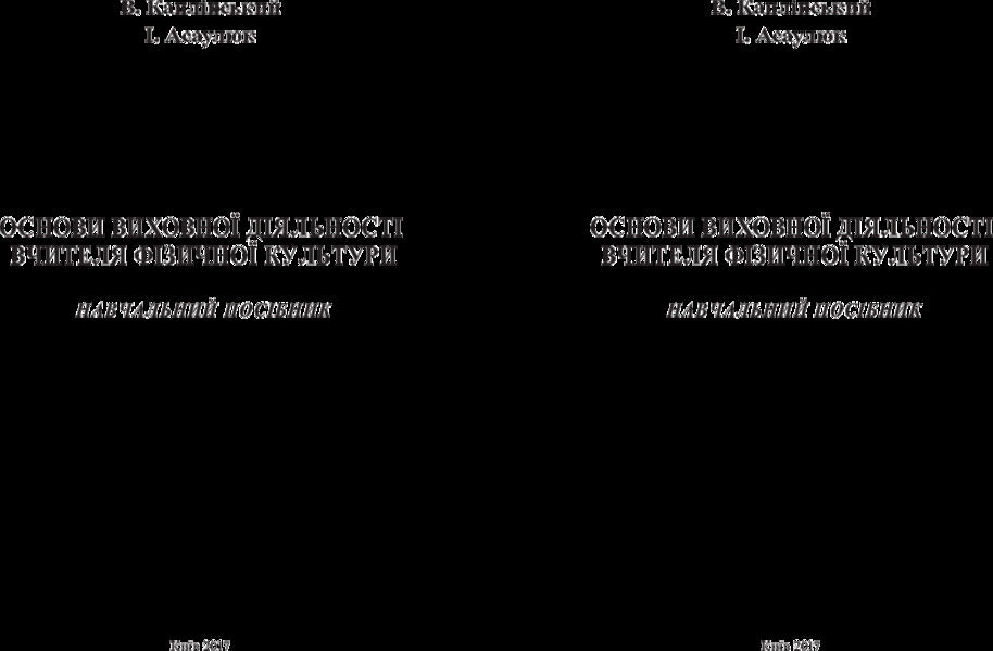 Basics of educational activity of a physical education teacher / Основи виховної діяльності вчителя фізичної культури Василий Каплинский, Инна Асаулюк 978-611-01-1061-7-3