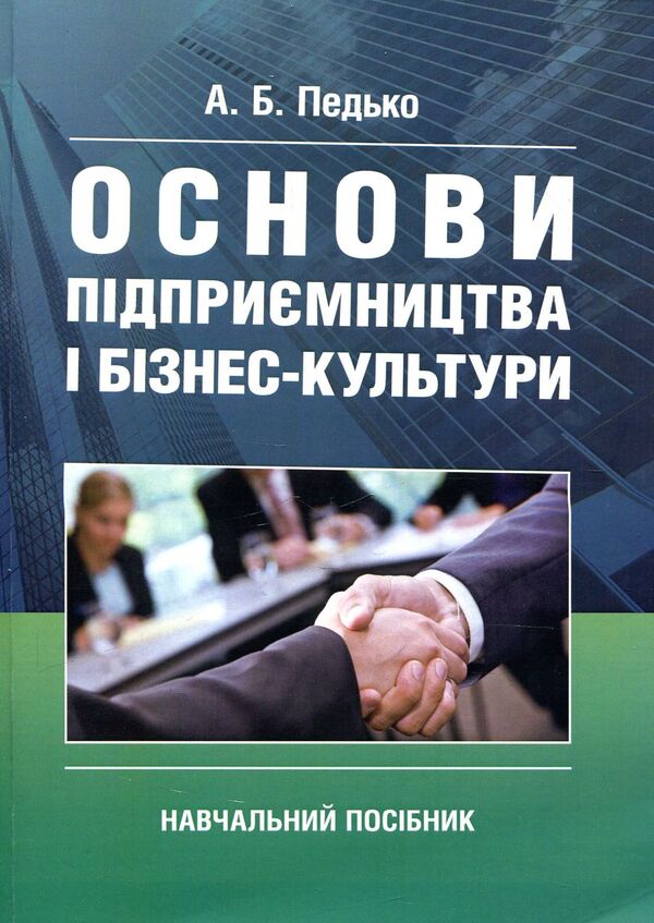 Basics of entrepreneurship and business culture. Tutorial / Основи підприємництва і бізнес культури. Навчальний посібник Андрей Педько 978-617-673-844-2-1