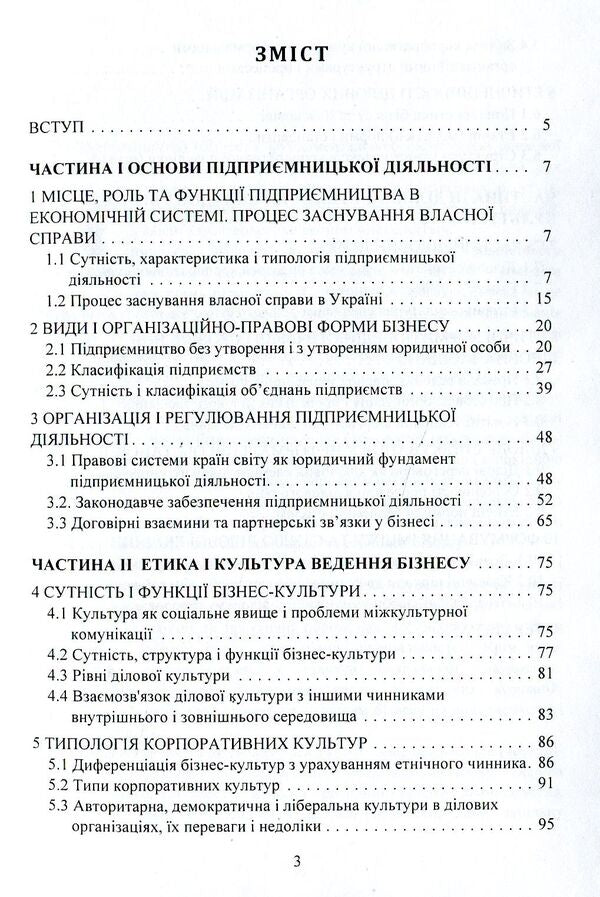 Basics of entrepreneurship and business culture. Tutorial / Основи підприємництва і бізнес культури. Навчальний посібник Андрей Педько 978-617-673-844-2-3