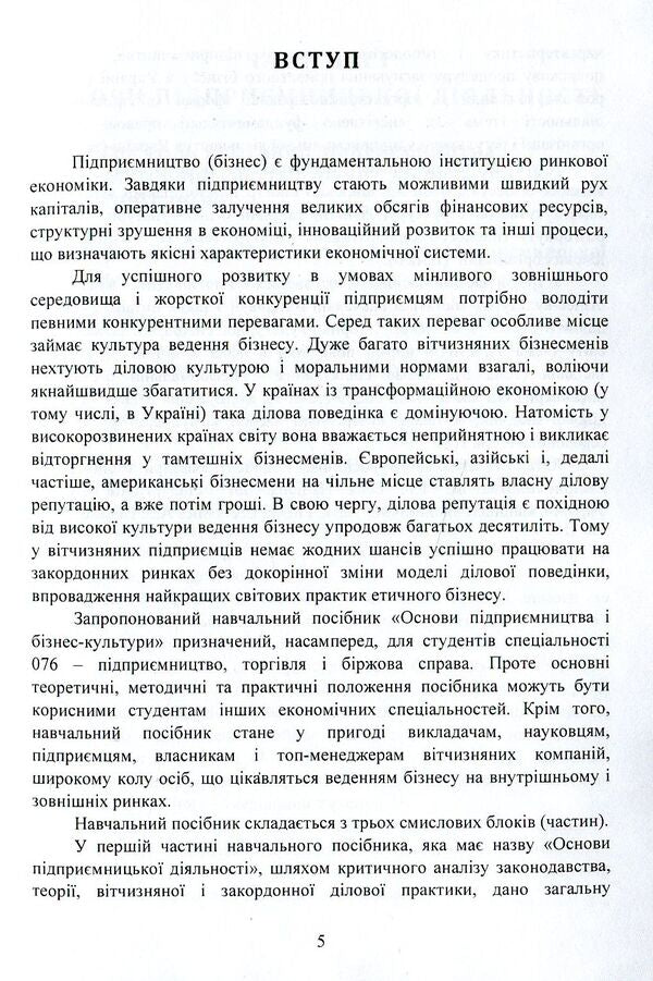 Basics of entrepreneurship and business culture. Tutorial / Основи підприємництва і бізнес культури. Навчальний посібник Андрей Педько 978-617-673-844-2-5