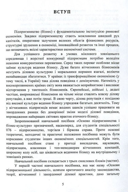 Basics of entrepreneurship and business culture. Tutorial / Основи підприємництва і бізнес культури. Навчальний посібник Андрей Педько 978-617-673-844-2-5
