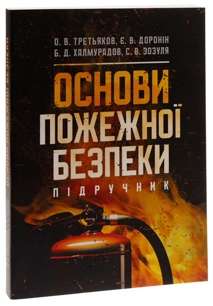 Basics of fire safety / Основи пожежної безпеки Батыр Халмурадов, О. Третьякова, Е. Доронин, Сергей Зозуля 978-611-01-3160-5-3
