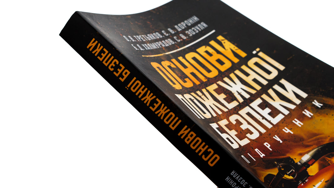 Basics of fire safety / Основи пожежної безпеки Батыр Халмурадов, О. Третьякова, Е. Доронин, Сергей Зозуля 978-611-01-3160-5-4