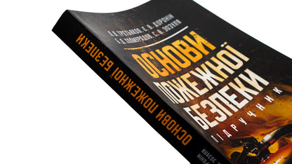 Basics of fire safety / Основи пожежної безпеки Батыр Халмурадов, О. Третьякова, Е. Доронин, Сергей Зозуля 978-611-01-3160-5-4