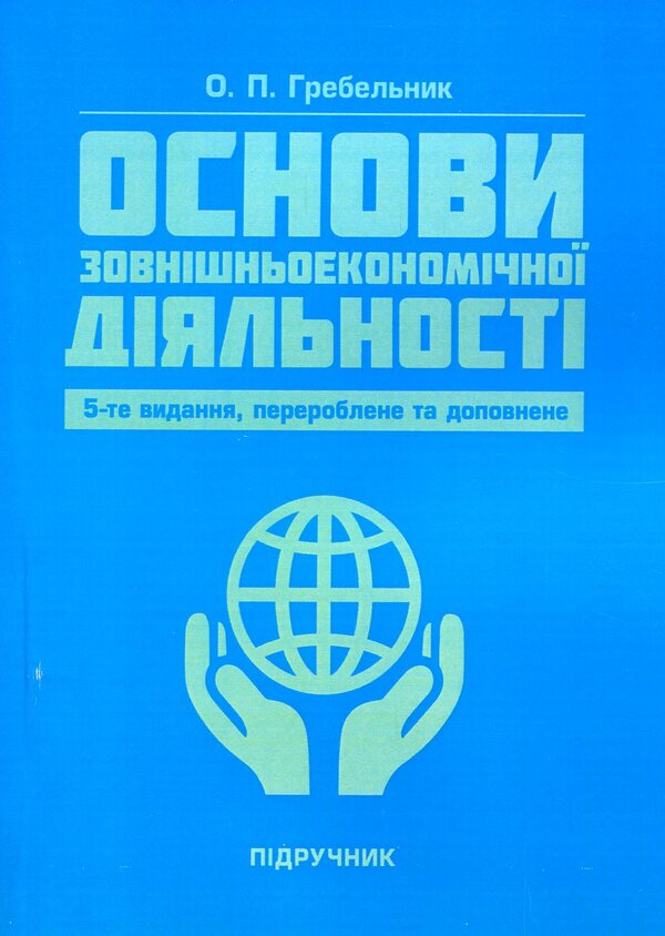 Basics of foreign economic activity / Основи зовнішньоекономічної діяльності Александр Гребельник 978-617-673-806-0-1