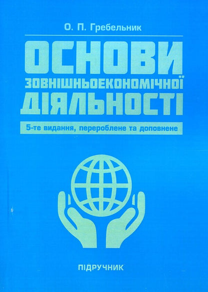 Basics of foreign economic activity / Основи зовнішньоекономічної діяльності Александр Гребельник 978-617-673-806-0-1