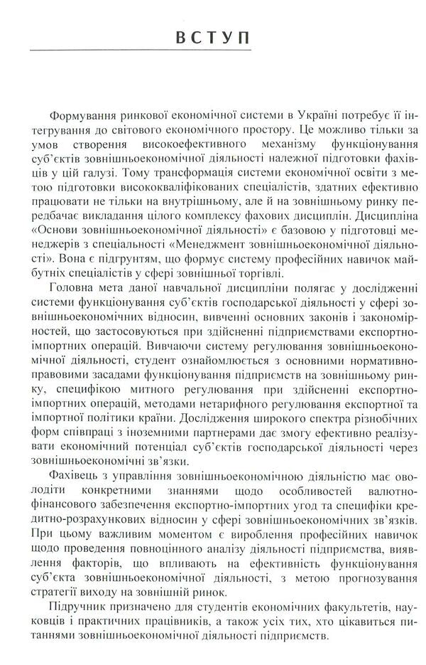Basics of foreign economic activity / Основи зовнішньоекономічної діяльності Александр Гребельник 978-617-673-806-0-6