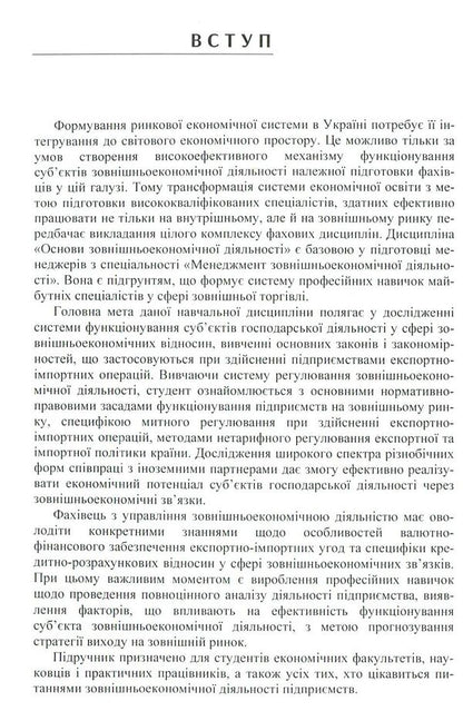 Basics of foreign economic activity / Основи зовнішньоекономічної діяльності Александр Гребельник 978-617-673-806-0-6