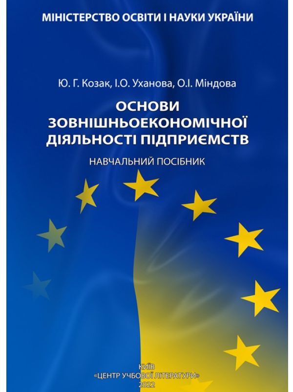 Basics of foreign economic activity of enterprises / Основи зовнішньоекономічної діяльності підприємств Юрий Козак, Инна Уханова, Елена Миндова 9786110122870-1