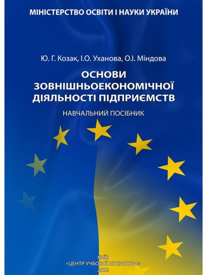 Basics of foreign economic activity of enterprises / Основи зовнішньоекономічної діяльності підприємств Юрий Козак, Инна Уханова, Елена Миндова 9786110122870-1
