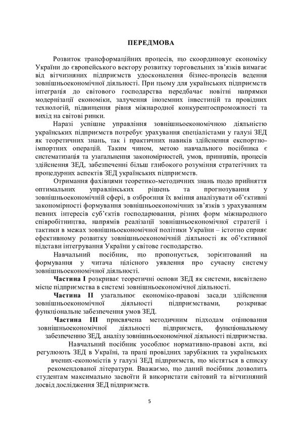Basics of foreign economic activity of enterprises / Основи зовнішньоекономічної діяльності підприємств Юрий Козак, Инна Уханова, Елена Миндова 9786110122870-4