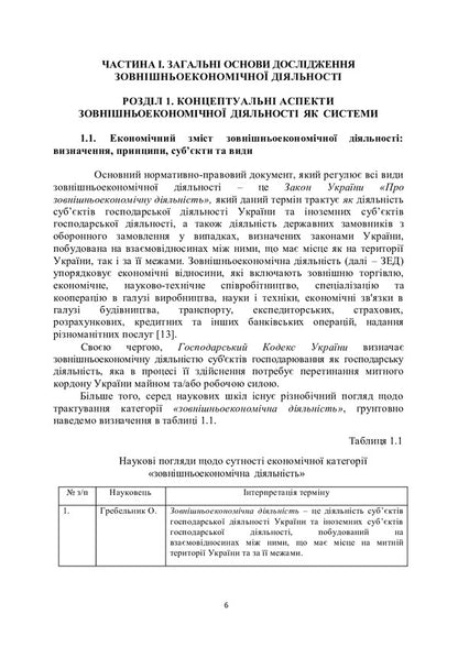 Basics of foreign economic activity of enterprises / Основи зовнішньоекономічної діяльності підприємств Юрий Козак, Инна Уханова, Елена Миндова 9786110122870-5
