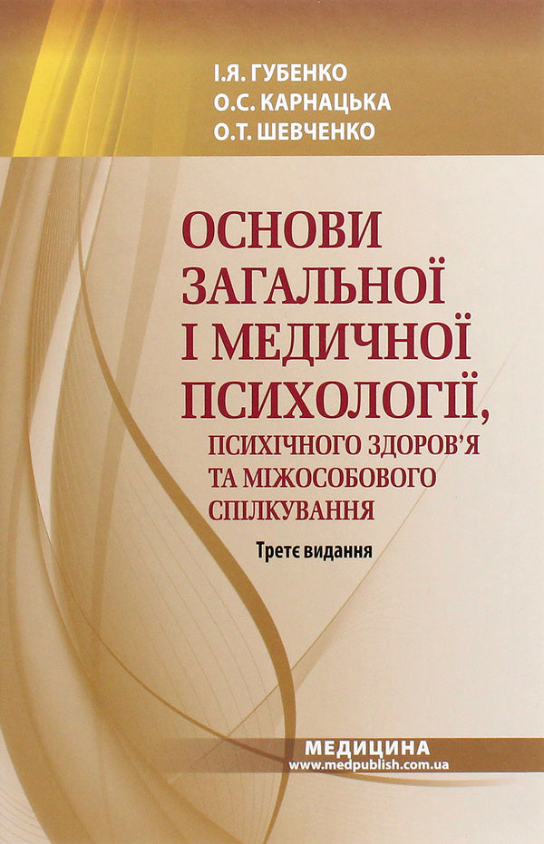 Basics of general and medical psychology, mental health and interpersonal communication.Textbook / Основи загальної і медичної психології, психічного здоров’я та міжособового спілкування. Підручник А. Шевченко, И. Губенко, О. Карнацкая 978-617-505-822-0-1