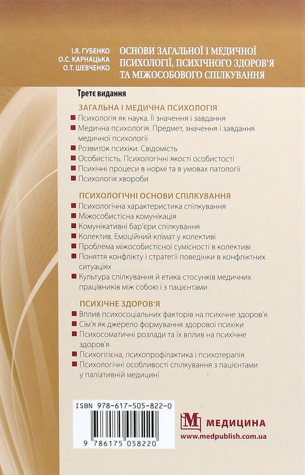 Basics of general and medical psychology, mental health and interpersonal communication.Textbook / Основи загальної і медичної психології, психічного здоров’я та міжособового спілкування. Підручник А. Шевченко, И. Губенко, О. Карнацкая 978-617-505-822-0-2