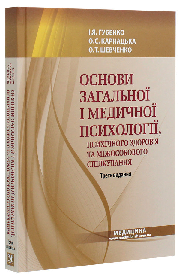 Basics of general and medical psychology, mental health and interpersonal communication.Textbook / Основи загальної і медичної психології, психічного здоров’я та міжособового спілкування. Підручник А. Шевченко, И. Губенко, О. Карнацкая 978-617-505-822-0-3