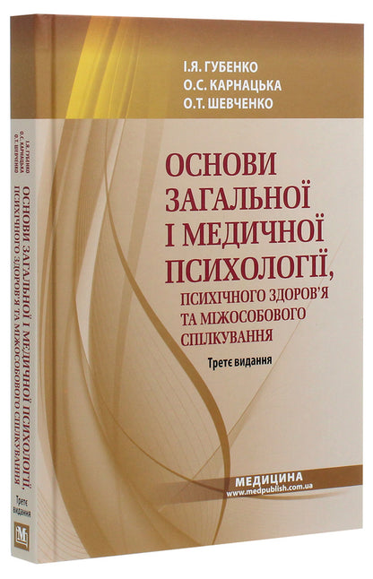 Basics of general and medical psychology, mental health and interpersonal communication.Textbook / Основи загальної і медичної психології, психічного здоров’я та міжособового спілкування. Підручник А. Шевченко, И. Губенко, О. Карнацкая 978-617-505-822-0-3