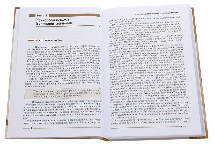 Basics of general and medical psychology, mental health and interpersonal communication.Textbook / Основи загальної і медичної психології, психічного здоров’я та міжособового спілкування. Підручник А. Шевченко, И. Губенко, О. Карнацкая 978-617-505-822-0-4