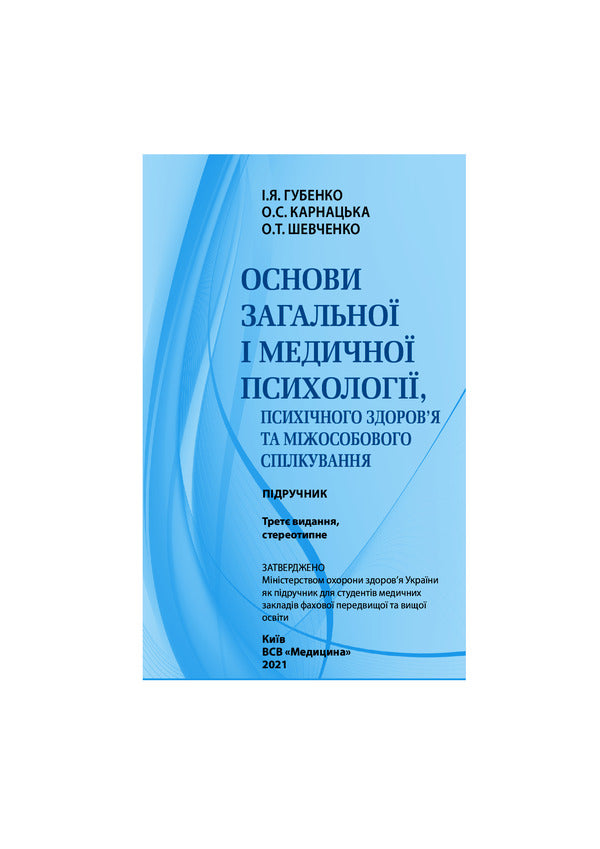 Basics of general and medical psychology, mental health and interpersonal communication.Textbook / Основи загальної і медичної психології, психічного здоров’я та міжособового спілкування. Підручник А. Шевченко, И. Губенко, О. Карнацкая 978-617-505-822-0-6