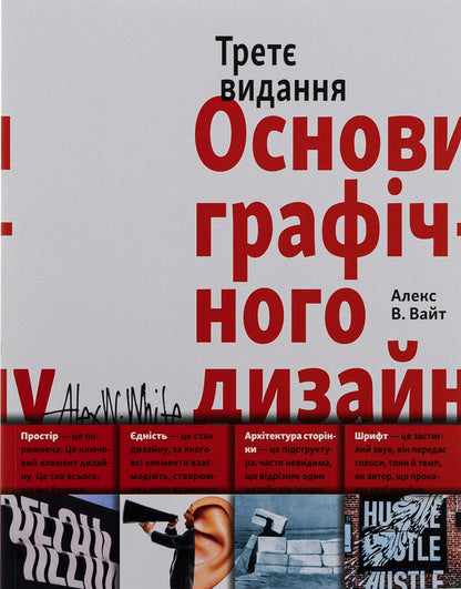 Basics of graphic design / Основи графічного дизайну Алекс В. Уайт 978-617-8025-58-8-1