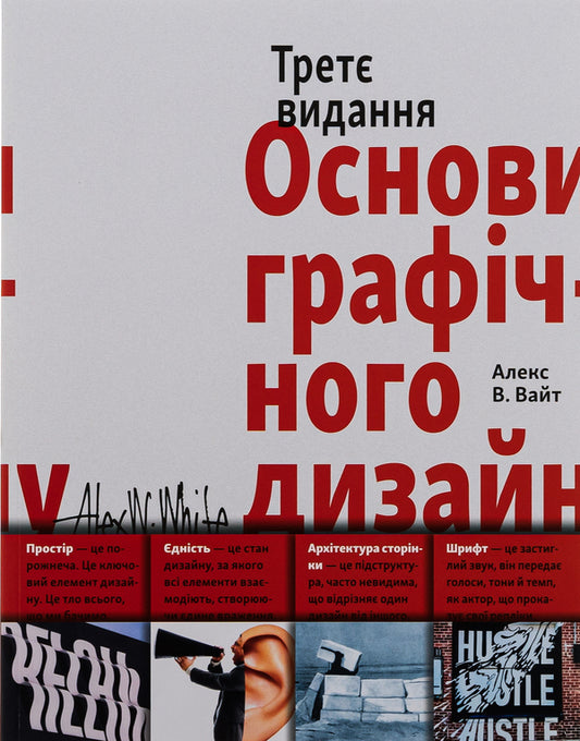 Basics of graphic design / Основи графічного дизайну Алекс В. Уайт 978-617-8025-58-8-1
