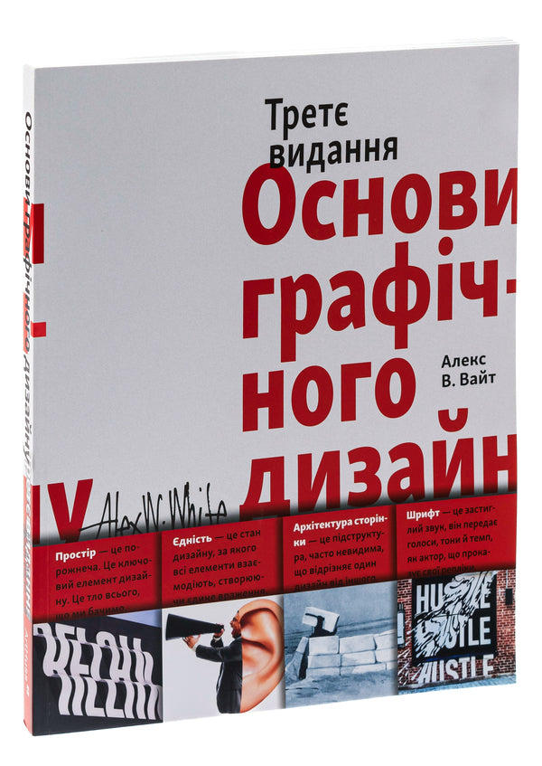 Basics of graphic design / Основи графічного дизайну Алекс В. Уайт 978-617-8025-58-8-3