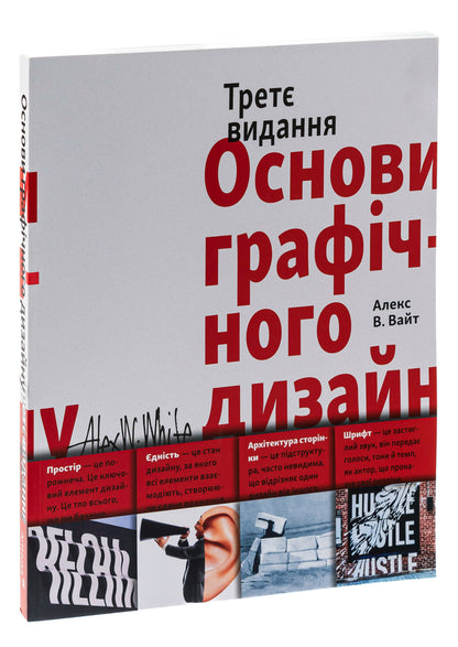 Basics of graphic design / Основи графічного дизайну Алекс В. Уайт 978-617-8025-58-8-3