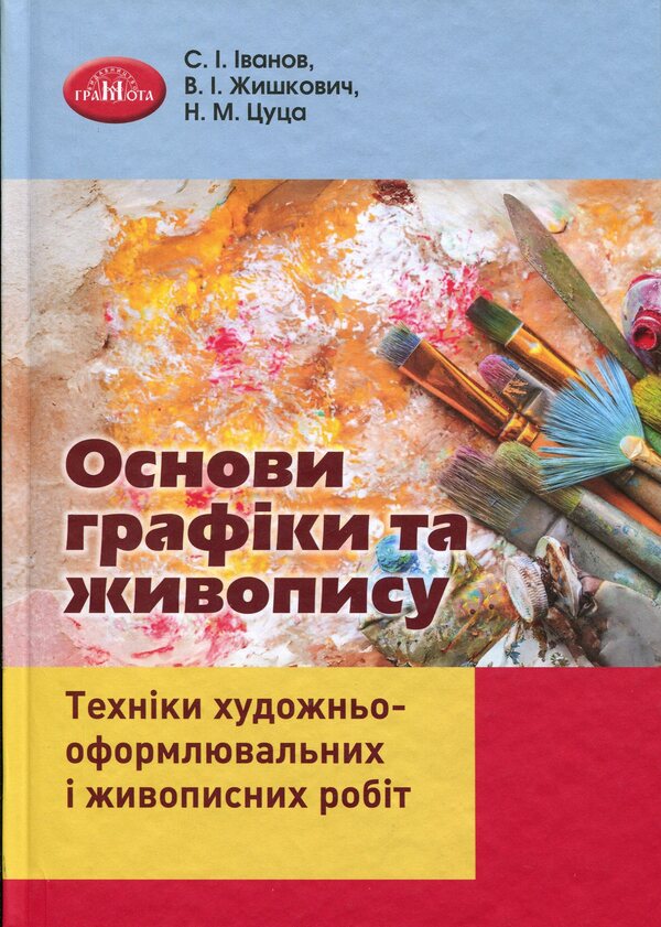 Basics of graphics and painting / Основи графіки та живопису Сергей Иванов, В. И. Жишкович, Н. М. Цуца 978-966-349-949-9-1