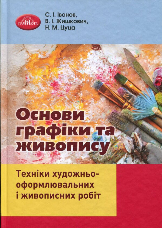 Basics of graphics and painting / Основи графіки та живопису Сергей Иванов, В. И. Жишкович, Н. М. Цуца 978-966-349-949-9-1