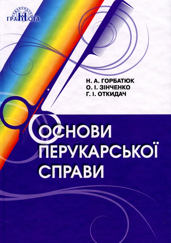 Basics of hairdressing / Основи перукарської справи Наталья Горбатюк, Ольга Зинченко, Анна Откидач 978-966-349-833-1-1