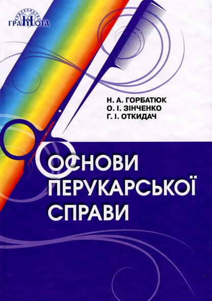 Basics of hairdressing / Основи перукарської справи Наталья Горбатюк, Ольга Зинченко, Анна Откидач 978-966-349-833-1-1