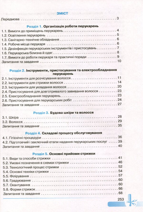 Basics of hairdressing / Основи перукарської справи Наталья Горбатюк, Ольга Зинченко, Анна Откидач 978-966-349-833-1-3