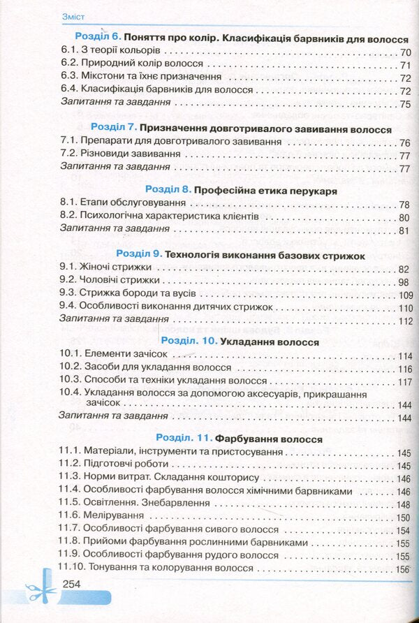 Basics of hairdressing / Основи перукарської справи Наталья Горбатюк, Ольга Зинченко, Анна Откидач 978-966-349-833-1-4