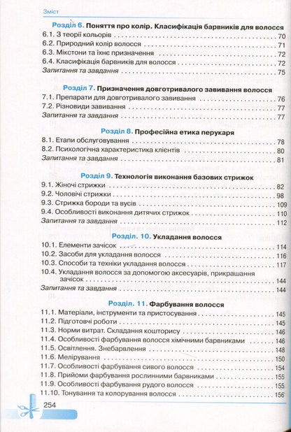 Basics of hairdressing / Основи перукарської справи Наталья Горбатюк, Ольга Зинченко, Анна Откидач 978-966-349-833-1-4