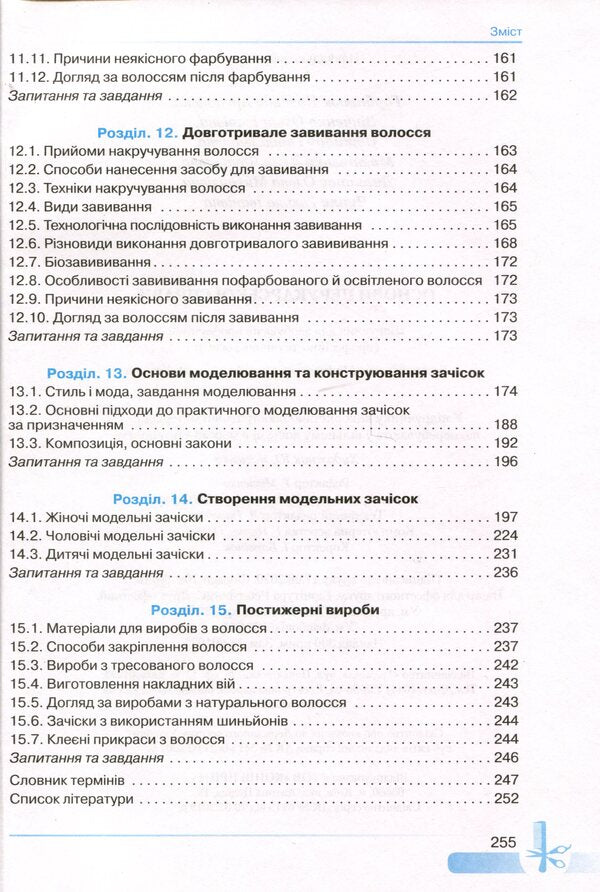 Basics of hairdressing / Основи перукарської справи Наталья Горбатюк, Ольга Зинченко, Анна Откидач 978-966-349-833-1-5